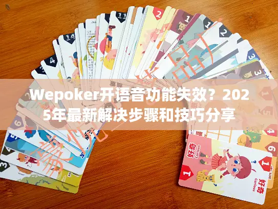 Wepoker开语音功能失效？2025年最新解决步骤和技巧分享