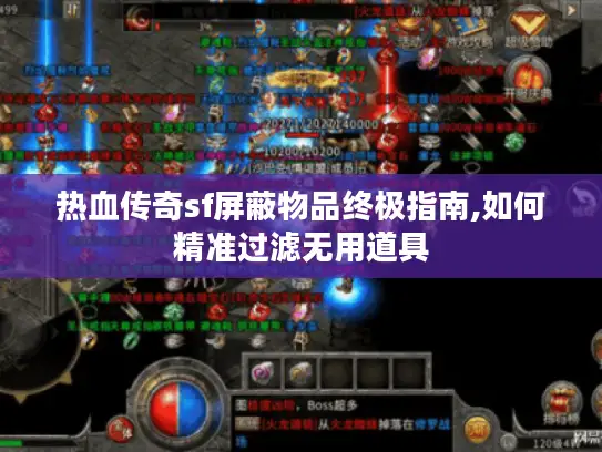 热血传奇sf屏蔽物品终极指南,如何精准过滤无用道具 热血传奇sf屏蔽物品终极指南,如何精准过滤无用道具