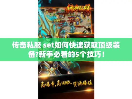 传奇私服 set如何快速获取顶级装备?新手必看的5个技巧！