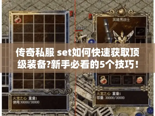 传奇私服 set如何快速获取顶级装备?新手必看的5个技巧！