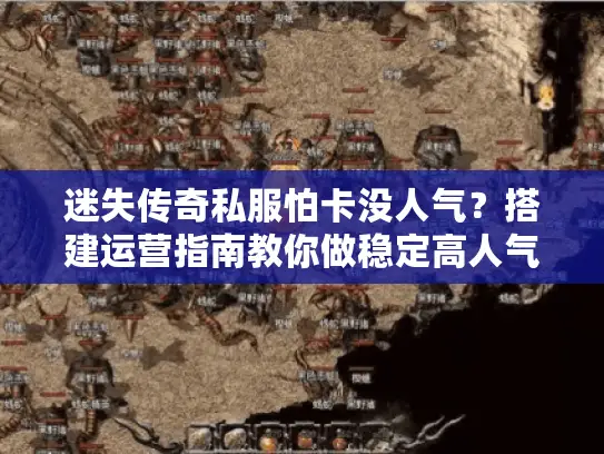 迷失传奇私服怕卡没人气？搭建运营指南教你做稳定高人气服务器