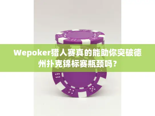Wepoker猎人赛真的能助你突破德州扑克锦标赛瓶颈吗？
