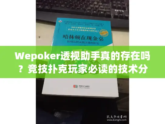 Wepoker透视助手真的存在吗？竞技扑克玩家必读的技术分析报告