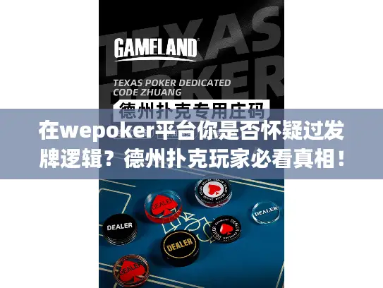 在wepoker平台你是否怀疑过发牌逻辑?德州扑克玩家必看真相! 在wepoker平台你是否怀疑过发牌逻辑?德州扑克玩家必看真相!