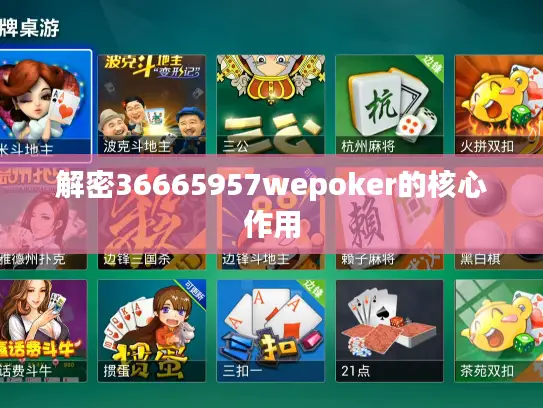 解密36665957wepoker的核心作用 解密36665957wepoker的核心作用