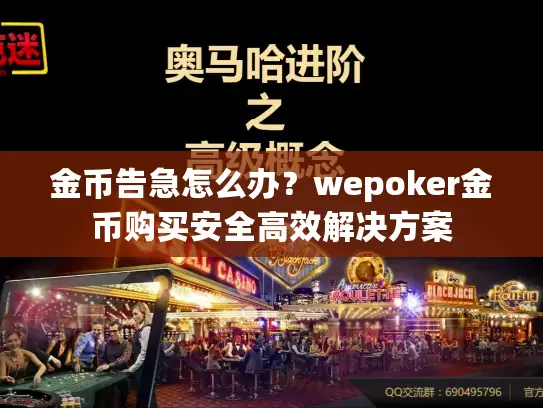 金币告急怎么办？wepoker金币购买安全高效解决方案