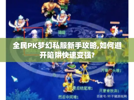 全民PK梦幻私服新手攻略,如何避开陷阱快速变强?