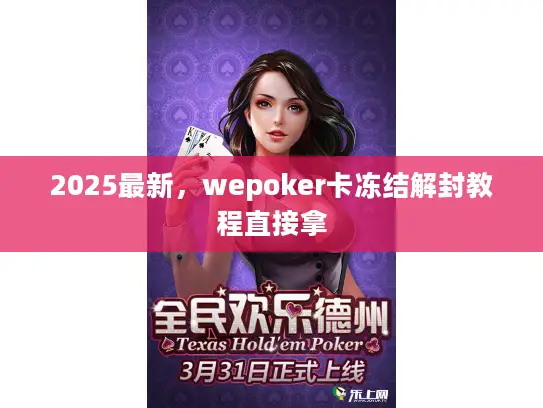 2025最新，wepoker卡冻结解封教程直接拿