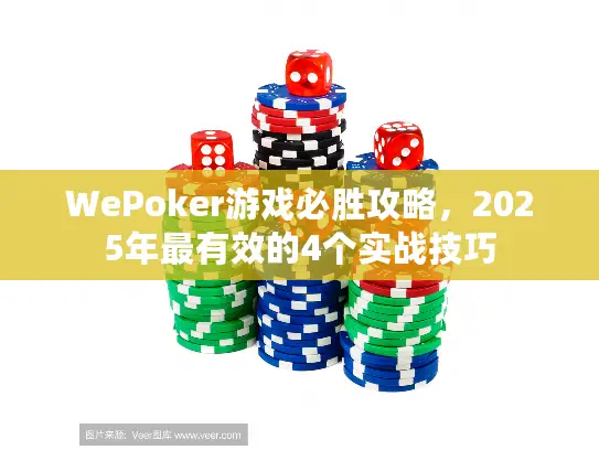WePoker游戏必胜攻略,2025年最有效的4个实战技巧 WePoker游戏必胜攻略,2025年最有效的4个实战技巧