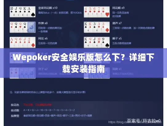 Wepoker安全娱乐版怎么下?详细下载安装指南 Wepoker安全娱乐版怎么下?详细下载安装指南