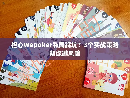 担心wepoker私局踩坑？3个实战策略帮你避风险