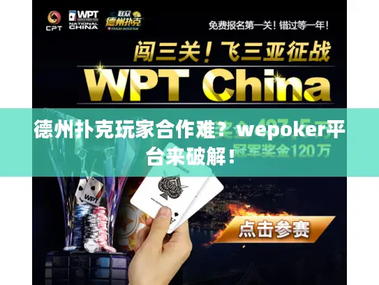 德州扑克玩家合作难?wepoker平台来破解! 德州扑克玩家合作难?wepoker平台来破解!