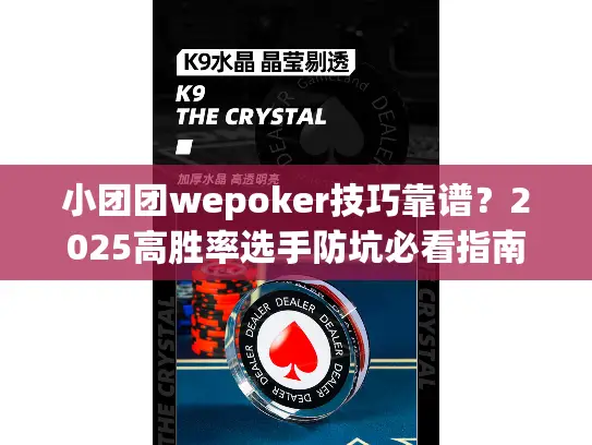 小团团wepoker技巧靠谱？2025高胜率选手防坑必看指南