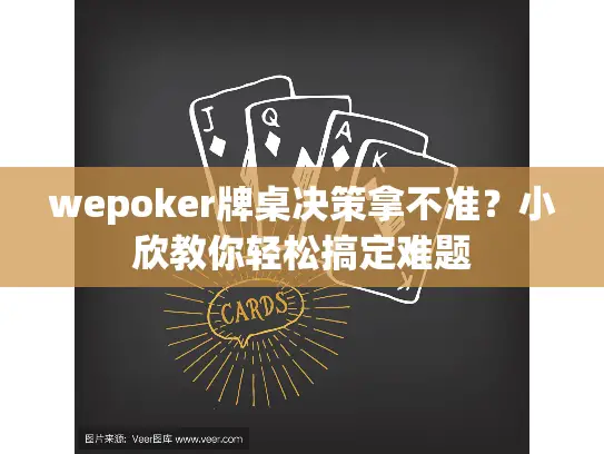 wepoker牌桌决策拿不准?小欣教你轻松搞定难题 wepoker牌桌决策拿不准?小欣教你轻松搞定难题
