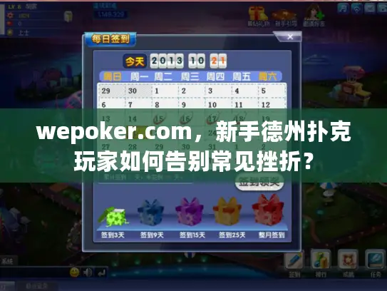 wepoker.com，新手德州扑克玩家如何告别常见挫折？