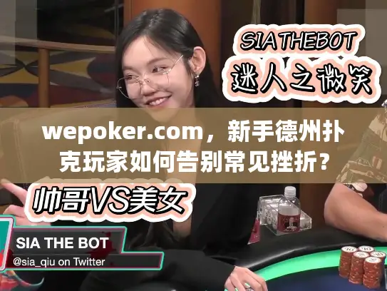 wepoker.com，新手德州扑克玩家如何告别常见挫折？
