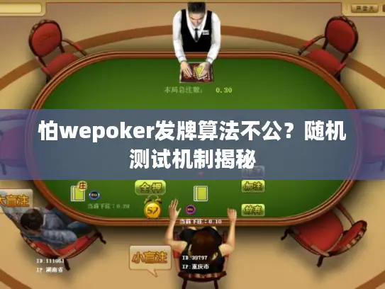 怕wepoker发牌算法不公？随机测试机制揭秘