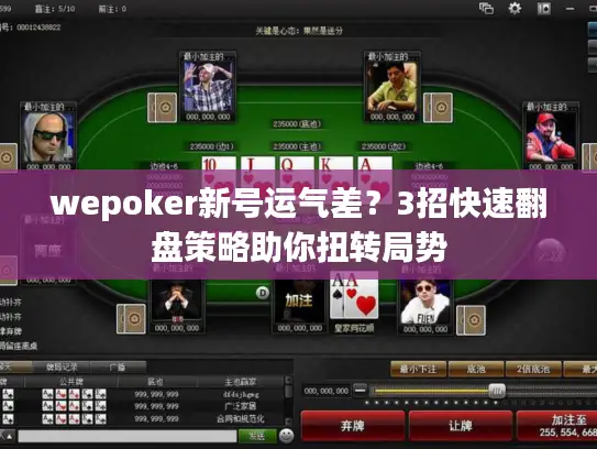 wepoker新号运气差？3招快速翻盘策略助你扭转局势