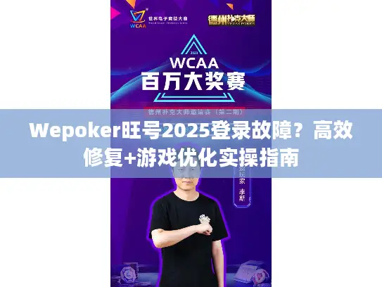Wepoker旺号2025登录故障？高效修复+游戏优化实操指南