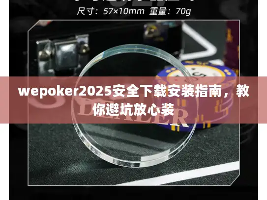 wepoker2025安全下载安装指南，教你避坑放心装