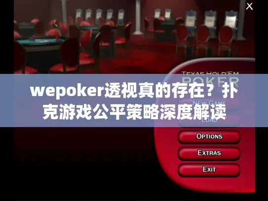 wepoker透视真的存在？扑克游戏公平策略深度解读