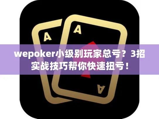 wepoker小级别玩家总亏？3招实战技巧帮你快速扭亏！