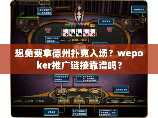 想免费拿德州扑克入场?wepoker推广链接靠谱吗? 想免费拿德州扑克入场?wepoker推广链接靠谱吗?