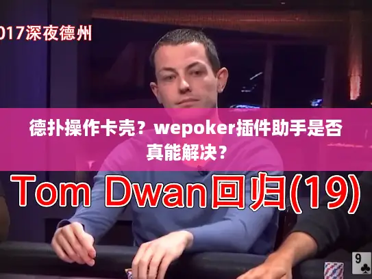 德扑操作卡壳？wepoker插件助手是否真能解决？