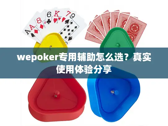 wepoker专用辅助怎么选？真实使用体验分享