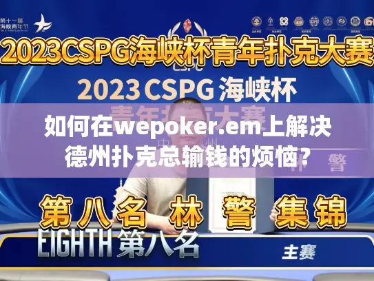 如何在wepoker.em上解决德州扑克总输钱的烦恼？