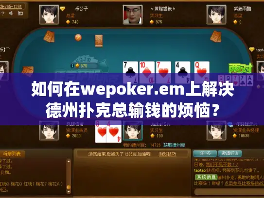 如何在wepoker.em上解决德州扑克总输钱的烦恼？