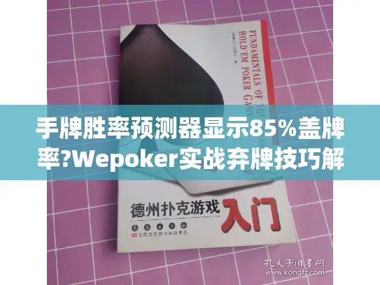手牌胜率预测器显示85%盖牌率?Wepoker实战弃牌技巧解密 手牌胜率预测器显示85%盖牌率?Wepoker实战弃牌技巧解密