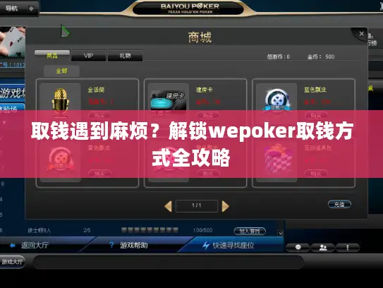 取钱遇到麻烦？解锁wepoker取钱方式全攻略