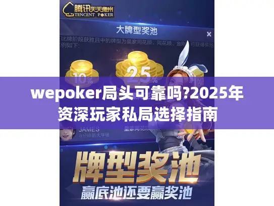 wepoker局头可靠吗?2025年资深玩家私局选择指南