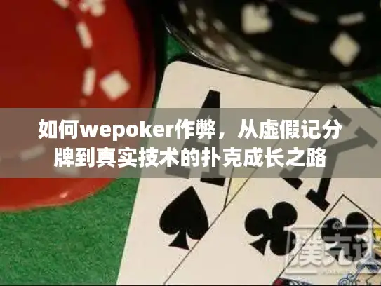 如何wepoker作弊，从虚假记分牌到真实技术的扑克成长之路