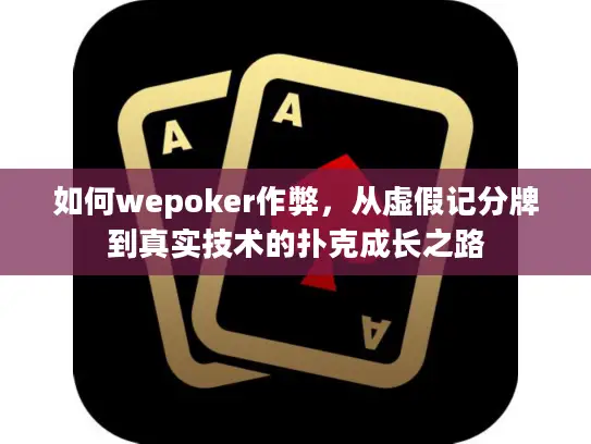 如何wepoker作弊，从虚假记分牌到真实技术的扑克成长之路