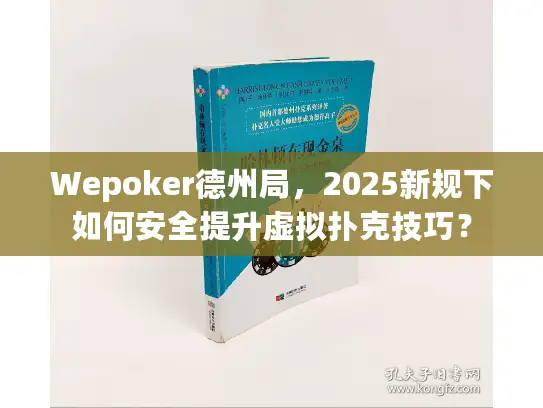 Wepoker德州局，2025新规下如何安全提升虚拟扑克技巧？
