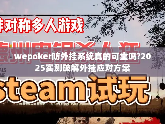wepoker防外挂系统真的可靠吗?2025实测破解外挂应对方案 wepoker防外挂系统真的可靠吗?2025实测破解外挂应对方案