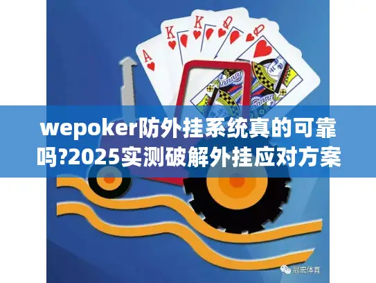 wepoker防外挂系统真的可靠吗?2025实测破解外挂应对方案 wepoker防外挂系统真的可靠吗?2025实测破解外挂应对方案