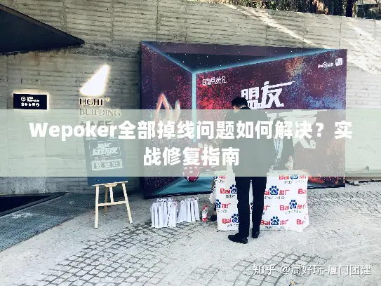 Wepoker全部掉线问题如何解决？实战修复指南