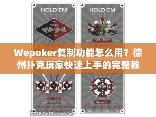Wepoker复制功能怎么用?德州扑克玩家快速上手的完整教程 Wepoker复制功能怎么用?德州扑克玩家快速上手的完整教程