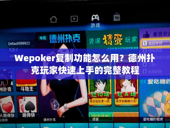Wepoker复制功能怎么用?德州扑克玩家快速上手的完整教程 Wepoker复制功能怎么用?德州扑克玩家快速上手的完整教程