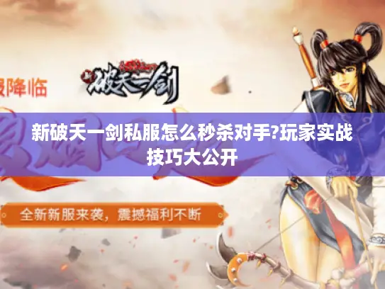 新破天一剑私服怎么秒杀对手?玩家实战技巧大公开