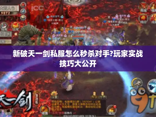 新破天一剑私服怎么秒杀对手?玩家实战技巧大公开