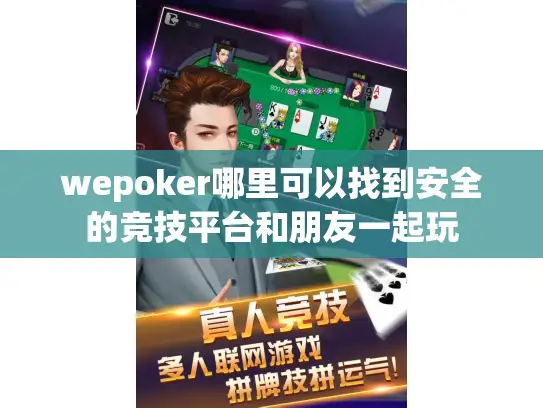 wepoker哪里可以找到安全的竞技平台和朋友一起玩