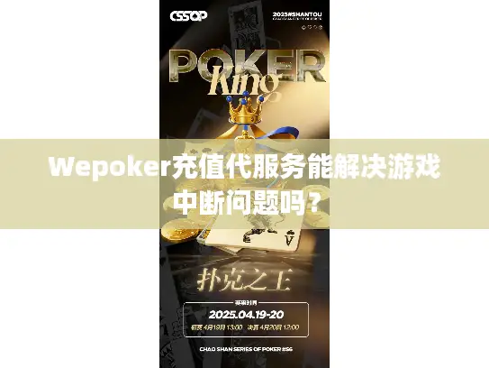 Wepoker充值代服务能解决游戏中断问题吗？