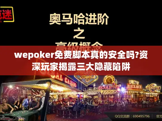 wepoker免费脚本真的安全吗?资深玩家揭露三大隐藏陷阱