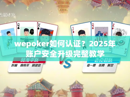 wepoker如何认证?2025年账户安全升级完整教学 wepoker如何认证?2025年账户安全升级完整教学