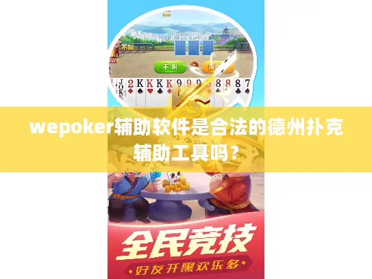wepoker辅助软件是合法的德州扑克辅助工具吗？