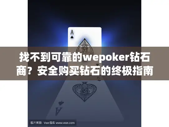 找不到可靠的wepoker钻石商?安全购买钻石的终极指南 找不到可靠的wepoker钻石商?安全购买钻石的终极指南